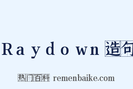 Raydown造句是什么意思的图片
